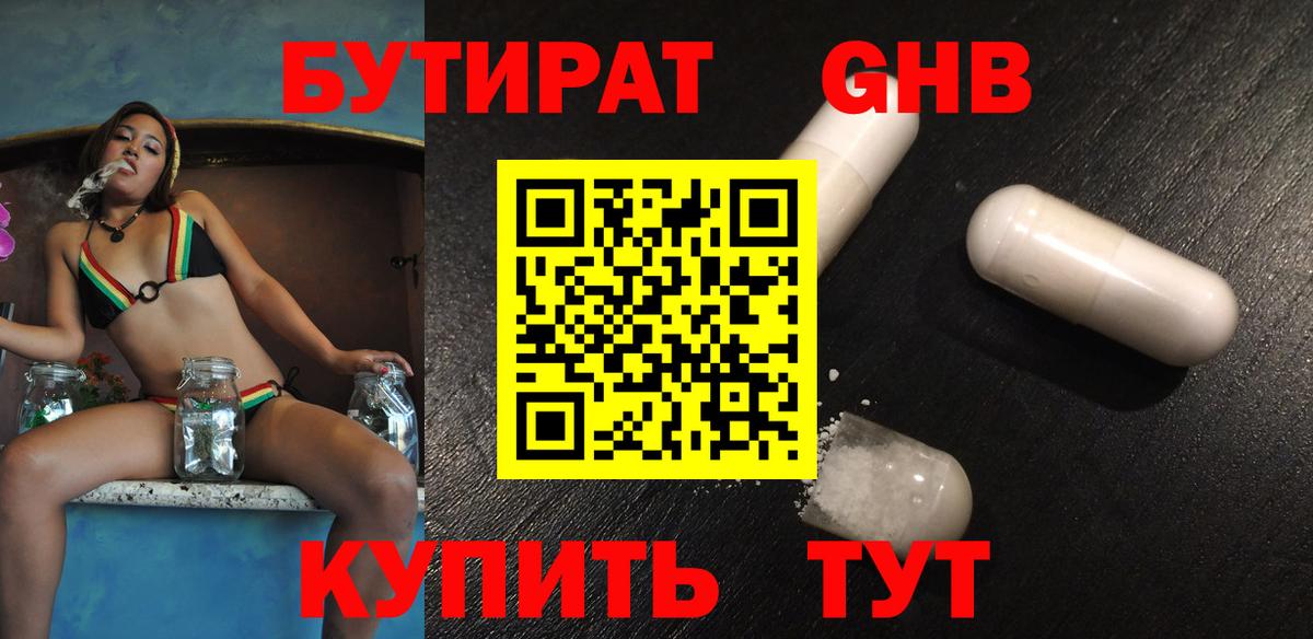 БУТИРАТ Butirat Приморско-Ахтарск