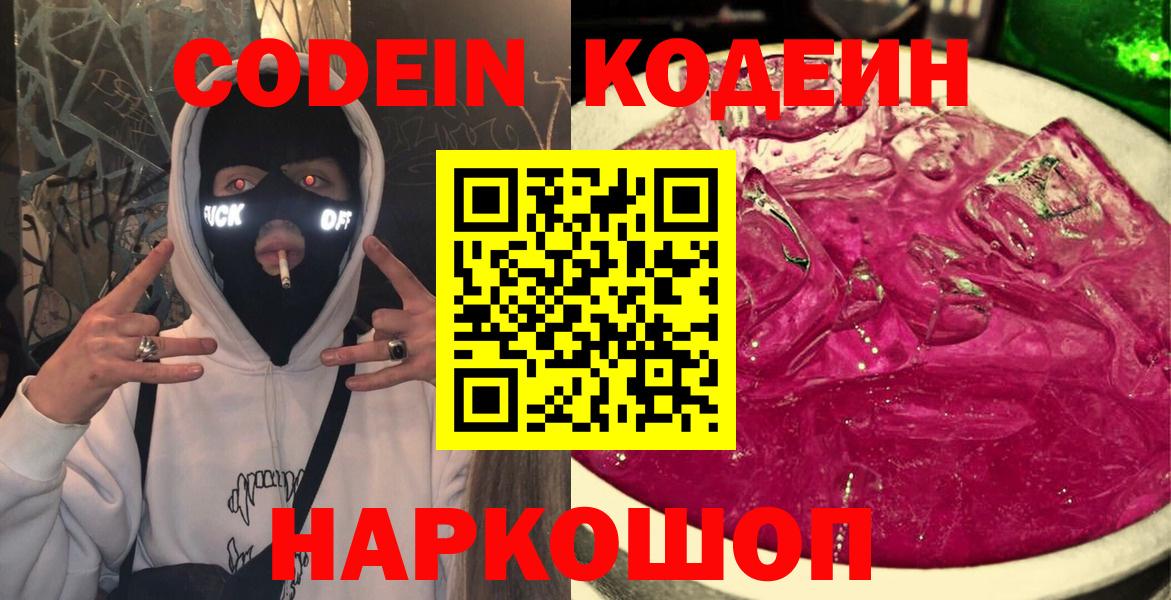 Приморско-Ахтарск  Кодеин напиток Lean (лин)  Кодеиновый сироп Lean Purple Drank  Вход с VPN 